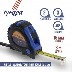 Рулетка ТУНДРА, обрезиненный корпус, 3 фиксатора, 3 м x 16 мм