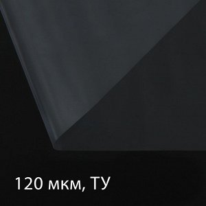 Плёнка полиэтиленовая 120 мкм, прозрачная, длина 100 м, ширина 3 м, рукав (1.5 м* 2), Эконом 50% , Greengo