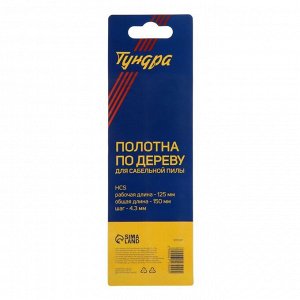 Полотна по дереву для сабельной пилы ТУНДРА, HCS, 125/150x4.3 мм, 2 шт.