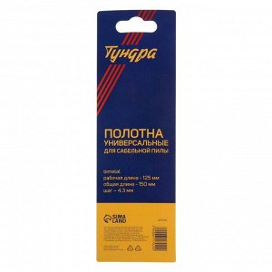 Полотна универсальные для сабельной пилы ТУНДРА, Bimetal, 125/150 х 4.3 мм, 2 шт.