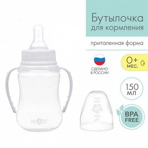 Бутылочка для кормления детская приталенная, с ручками, 150 мл, от 0 мес., цвет белый