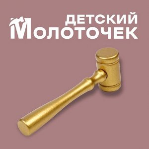 Деревянный детский молоточек, 11 x 3,5 см