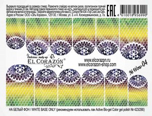 El Corazon Слайдер-дизайн для ногтей Wow-04 (на весь ноготь)