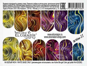 El Corazon Слайдер-дизайн для ногтей Wow-11 (на весь ноготь)