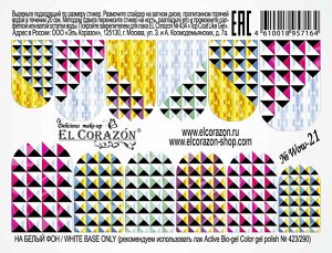 El Corazon Слайдер-дизайн для ногтей Wow-21 (на весь ноготь)