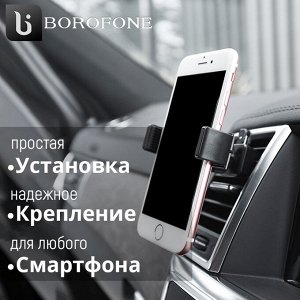 Автомобильный держатель для телефона Borofone Dare To Change