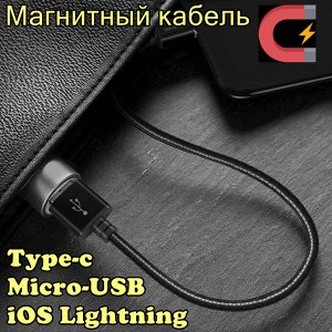 SALE ! Кабель зарядный магнитный BOROFONE BU1 MagJet Type-C / iOS Lightning / Micro-USB 3А, 1,2м, черный Black