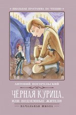 Уценка. Антоний Погорельский: Черная курица, или Подземные жители