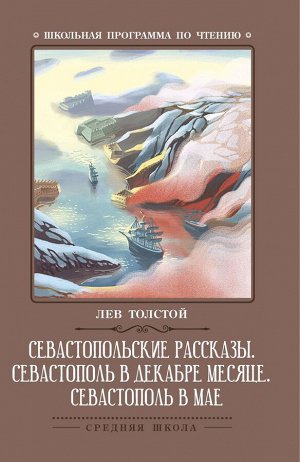 Лев Толстой: Севастопольские рассказы. Севастополь в декабре месяце. Севастополь в мае