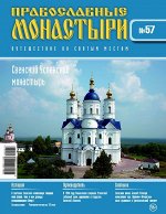 *ДеАгостини. Православные Монастыри и Храмы