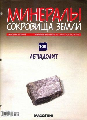 Журнал № 109 Минералы. Сокровища земли (Лепидолит )