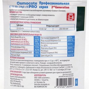 Удобрение Osmocote Pro 17-11-10 + 2мэ 3-4 м, 100г