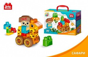 Конструктор пластиковый "Сафари" 20 дет (Baby Blocks