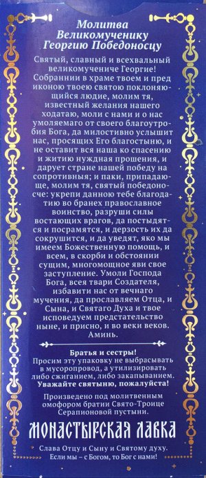 Восковые Свечи "Молитва Великомученику Георгию Победоносцу" ВС-8