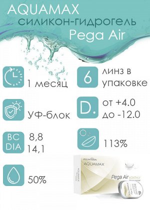 1-мес контактные линзы (Pegavision) Aquamax Pega Air Monthly (6шт)