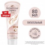 Крем для рук Бархатные ручки Питательный 80 мл 1/15