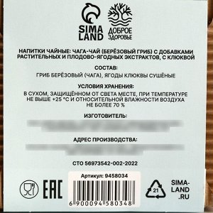 Чага чай с клюквой, укрепление стенок сосудов, нормализует обмен веществ, 50 г.