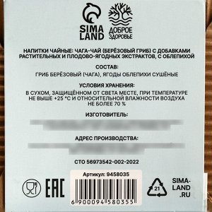 Чага чай с облепихой, укрепление стенок сосудов, нормализует обмен веществ, 50 г.