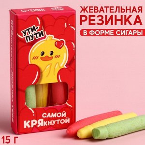 Жевательные сигары «Самой КРЯкнутой» в коробке, 15 г. х 3 шт.