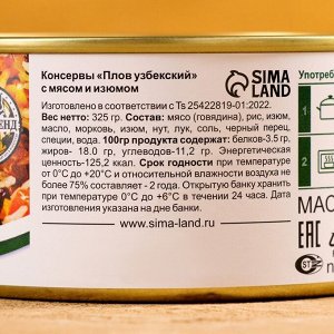 Плов узбекский «Праздничный» с мясом и изюмом, 325 г, консервированный