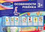 Ширмочки ОСОБЕННОСТИ РЕБЕНКА 3+