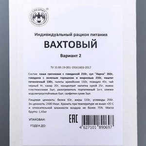 Сухой паек "СпецПит" ВАХТОВЫЙ Вариант 2 (ИРП-В2), 1,43 кг
