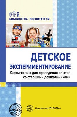 Детское экспериментирование. Карты-схемы для проведения опытов со старшими дошкольниками / Дмитриева Е.А., Зайцева О.Ю., Калиниченко С.А.. Дмитриева Е.А., Зайцева О.Ю., Калиниченко С.А.