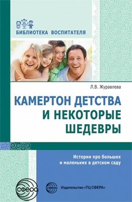 Камертон детства и некоторые шедевры. Истории про больших и маленьких в детском саду. Соответствует ФГОС ДО / Журавлева Л.В.. Журавлева Л.В.