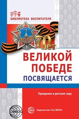 Великой Победе посвящается. Праздники в детском саду. 2-е изд., испр. Соответствует ФГОС ДО. Антонов Ю.Е.