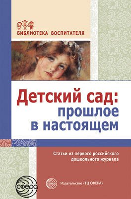 АКЦИЯ Детский сад: прошлое в настоящем. Статьи из первого российского дошкольного журнала  / Симонович Я.М., Симонович А.С.. Симонович Я.М., Симонович А.С.