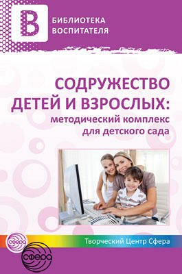 Содружество детей и взрослых: методический комплекс для детского сада: В 2 кн. Кн. 1 / Микляева Н.В., Лагутина Н.Ф.. Микляева Н.В., Лагутина Н.Ф.