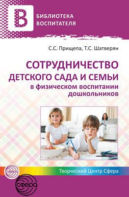 Сотрудничество детского сада и семьи в физическом воспитании дошкольников / Прищепа С.С.. Прищепа С.С.