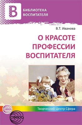 О красоте профессии воспитателя / Иванова В.Т.. Иванова В.Т.