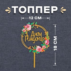 Топпер для торта «С Днём Рождения»