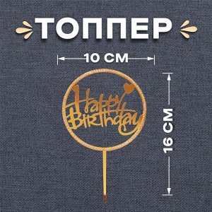 Топпер «С днём рождения», со стразами, цвет золотой