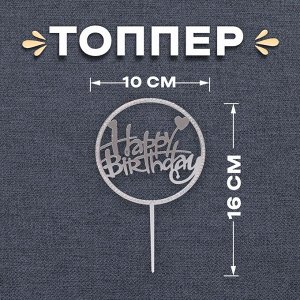 Топпер «С днём рождения», со стразами, цвет серебряный