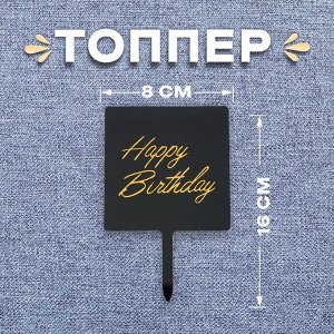 Топпер для торта «С днём рождения»