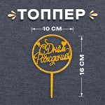 Топпер для торта «С днём рождения», со стразами, золотой
