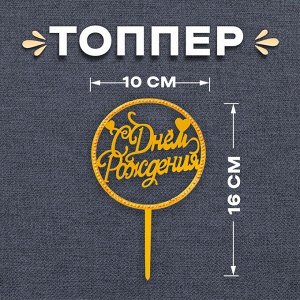 Топпер для торта «С днём рождения», со стразами, золотой