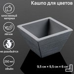 Кашпо «Досчатое», 250 мл, цвет серый