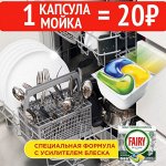 Мой посуду и экономь, 1 капсула - 20₽