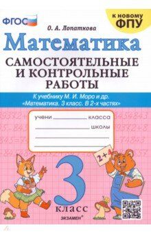 Лопаткова О.А. Моро Математика 3 кл. Самостоятельная и контрольная работа (к новому ФПУ) ФГОС (Экзамен)