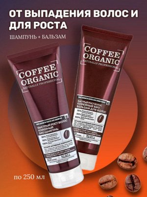 Organic Naturally Professional Бальзам для волос Быстрый рост волос кофейный, 250 мл