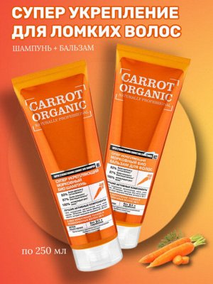 Organic Naturally Professional naturally professional Бальзам для волос Супер укрепляющий морковный, 250 мл