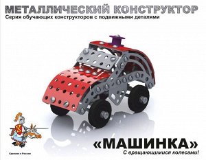 Конструктор металлический с подвижными деталями "Машинка"   270 р
