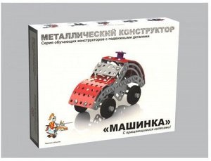 Конструктор металлический с подвижными деталями "Машинка"   270 р