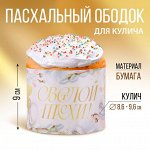 Ободок для кулича «Светлой Пасхи»