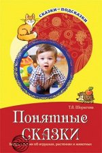 Сказки-подсказки. Понятные сказки. Беседы с детьми об игрушках, растениях и животных. Соответствует ФГОС ДО /Шорыгина Т.А.