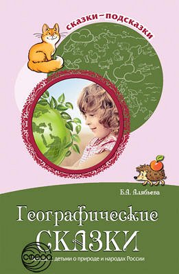 Сказки-подсказки ГЕОГРАФИЧЕСКИЕ СКАЗКИ Беседы с детьми о природе и народах России