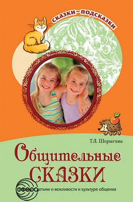 Сказки-подсказки. Общительные сказки. Беседы с детьми о вежливости и культуре общения. ФГОС ДО /Шорыгина Т.А.. Шорыгина Т.А.